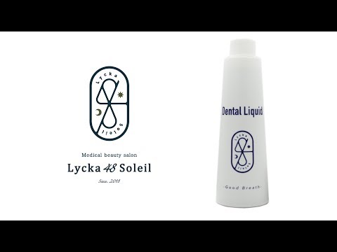 デンタルリキッド｜Lycka48Soleil