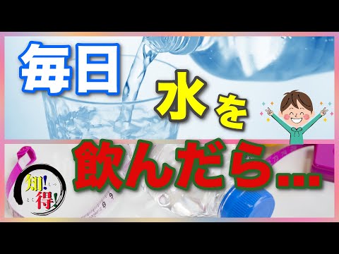 毎日１．５リットルの水を飲み続けることで体に起こる健康効果！毎日水を飲むことで起こる健康効果とは？　◆知っ得◆雑学