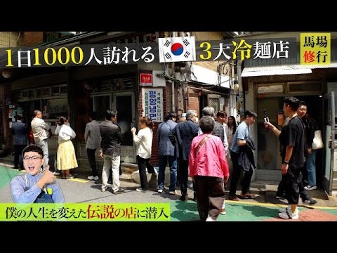 【潜入】毎日1000人!行列の絶えないソウル３大冷麺店♪ロバート馬場の人生を変えたお店です