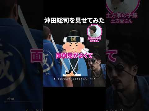 土方家ご子孫が沖田総司の顔に驚く／『龍が如く維新！極』