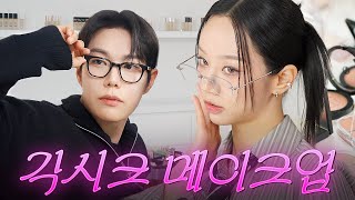 [sub] 레오쌤.. 메이크업만 잘하는게 아니라 놀리기도 잘 놀리시네요😅 l 혜메코 ep5 레오제이