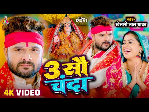 #Video - 3 सौ चंदा | #Khesari Lal Yadav | 3 Sau Chanda | Bhojpuri Devi Geet 2024