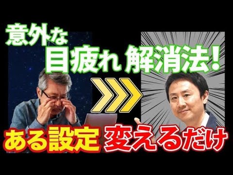 ビックリする目疲れ対策！スマホやパソコンの設定で眼精疲労は解消できる。最強のブルーライトカット方法【音速パソコン教室】