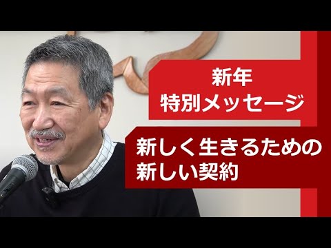 新年特別メッセージ「新しく生きるための新しい契約」