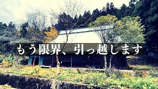 【移住失敗】色々ありすぎて引っ越すことになりました#31