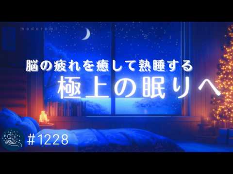 【すぐに眠れる】極上の眠りへ誘う睡眠導入　脳の疲れを癒して熟睡モードへ　リラックスと安眠に最適　#1228｜madoromi