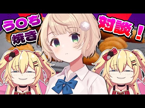 【オフコラボ】💩焼き対談(タコパ)でなかよしになる！！🤩【#ういちゃま】