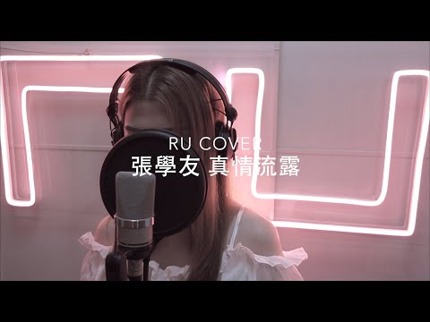 張學友｜真情流露 Jacky Cheung (cover by RU)