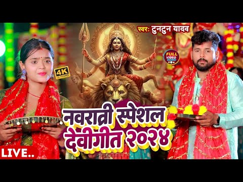 टुनटुन यादव केNavratri Bhakti Song 2024 New Devi Geet|नवरात्रि स्पॆशल गीत Bhojpuri Devi Geet Bhajan