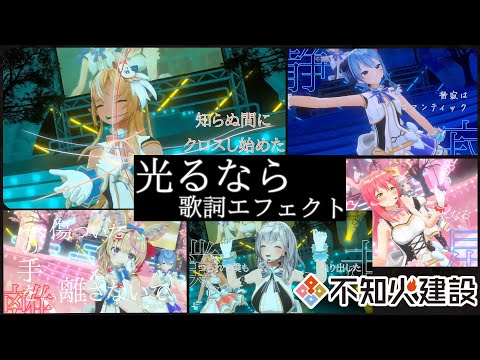 【歌詞エフェクト付き】光るなら/しら建(Cover)【不知火建設🔥🎪🌸☄⚔/さくらみこ4周年/不知火フレア🔥/尾丸ポルカ🎪/さくらみこ🌸/星街すいせい☄/白銀ノエル⚔//ホロライブ/切り抜き】