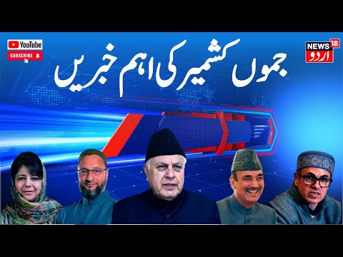 Jammu Kashmir : جموں کشمیر کی سیاسی خبریں | Srinagar | Omar Abdullah | News18 Urdu