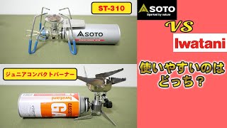 イワタニ・ジュニアコンパクトバーナーとSOTO・ST-310を徹底比較！比べて分かった両者の違いとは？