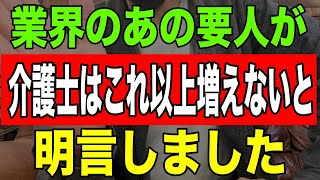 【ショック】業界のあの要人が介護士はこれ以上増えないと明言しました