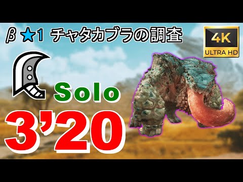 【MHWsβ】チャタカブラ 大剣ソロ 3分20秒【4K高画質テスト】