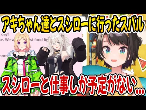 アキちゃん達とスシローに行った話をするスバル【ホロライブ切り抜き/大空スバル/獅白ぼたん/アキロゼ】