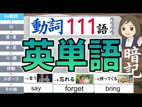 【中学 英単語】動詞／聞き流し111語暗記／一問一答形式の覚え方、勉強法