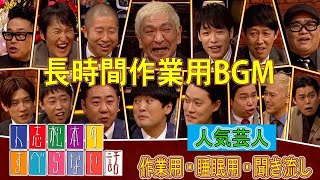 【すべらない話】2023 【作業用・睡眠用・聞き流し】人気芸人フリートーク 面白い話 まとめ 第 375 話