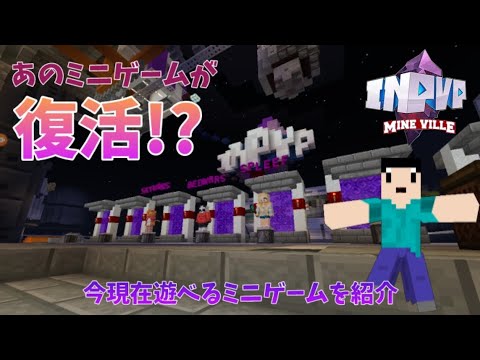 【InPvP(Mineville)】復活したミニゲームを紹介