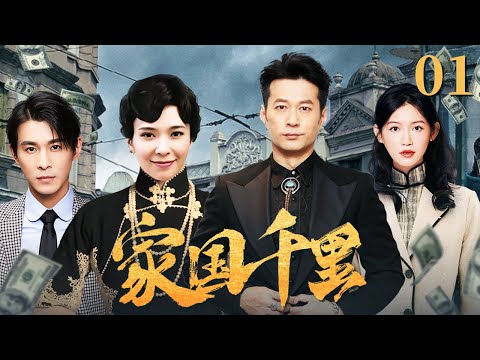 家国千里 01（谭凯/郭羡妮/乔振宇/苏青)