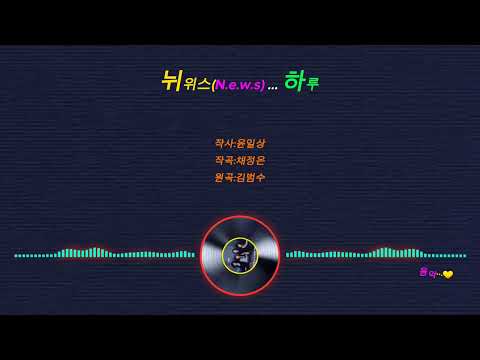 뉘우스(N.e.w.s) ... 하루(가사)