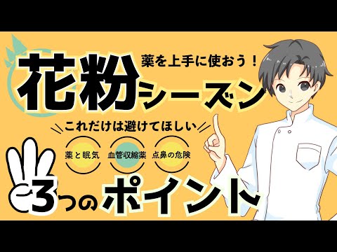 【この3つだけ】花粉症の薬で避けるべきポイント｜注意する薬とオススメの薬【薬剤師が解説】