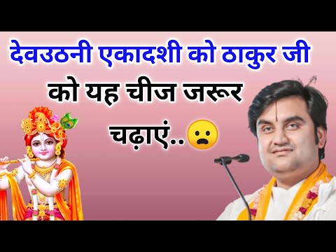 देवउठनी एकादशी के दिन‌ ये चिज ठाकुर जी को जरूर चढ़ाएं  | indresh ji maharaj | indreshji maharaj