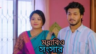 মধ্যবিত্ত_সংসার_।_Prank_King___Rafsan_Imtiaj_Saila_Sathy___Shakil_Hossain___ shortcut natok explain