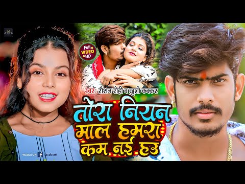 #Video - तोरा नियन माल हमरा कम नई हउ | #Raushan Rohi & #Khushi Kakkar | New #Maghi Hit Song 2024