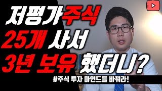 [금융경제]저평가 가치주 25개종목 사서 3년 보유했습니다! 과연 몇개 종목이 상승했을까요?#주식시작하는방법#저평가가치주투자#주식장기투자