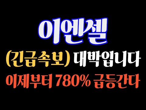 [#이엔셀] (긴급 속보) 대박입니다! 이제부터 780% 급등간다! #이엔셀주가 #이엔셀주가전망 #이엔셀전망