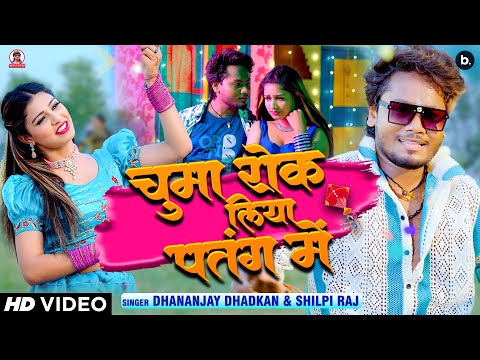 #video | Dhananjay Dhadkan | Chuma Rok Liha Patang Me | Shilpi Raj | #bhojpuri Song