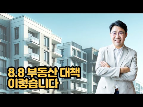 [원영섭 변호사] 8.8 부동산 대책 이렇습니다.