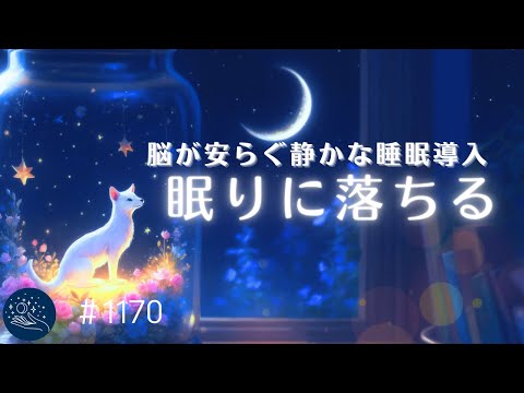 【睡眠用BGM・深睡眠】脳が安らぐ静かな眠りの音楽　考えすぎをやめてスッと寝落ち　熟睡に導く睡眠導入　深夜のヒーリングミュージック　#1170｜madoromi