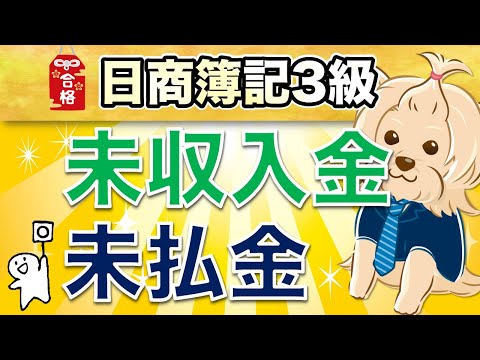 【日商簿記3級】 第7回  未収入金・未払金