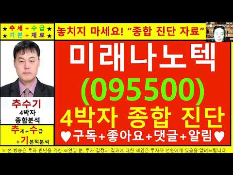 미래나노텍(095500)종목진단및향후주가전망 추수기(추수)전문가