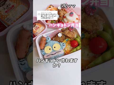 5児ママ〜ハンギョドン弁当〜#shorts