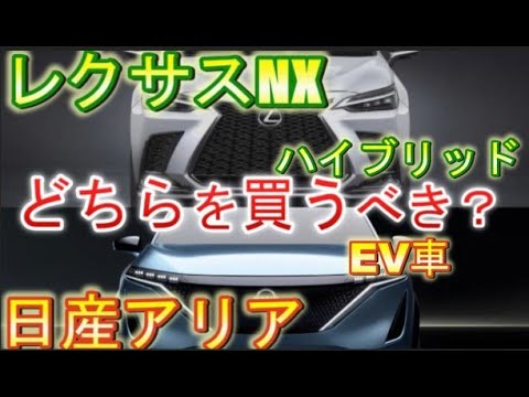 【新型レクサスNX】vs【日産アリア】ハイブリッドとEVどっちがいい？性能と燃費を比較