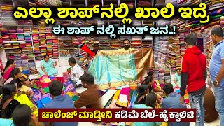 ಇಷ್ಟು ಕಡಿಮೆಗೆ ಇಡೀ ಚಿಕ್ಕಪೇಟೆಯಲ್ಲಿ ಯಾರು ಕೊಡಲ್ಲ | Sarees in Bangalore | Wholesale silk saree Chickpet