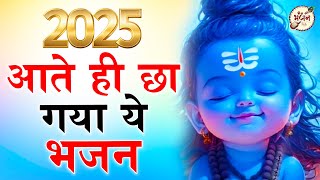 2025 आते ही छा गया ये भजन | Popular Shiv Bhajan 2025 | Best Shiv BHajan 2025