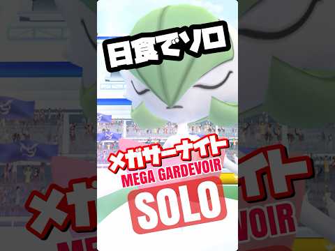 【ポケモンGO】逆ブーストでもメガサーナイトを1人討伐！【mega gardevoir solo】707