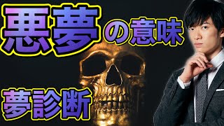 悪夢に隠された真の意味とは【夢診断？】