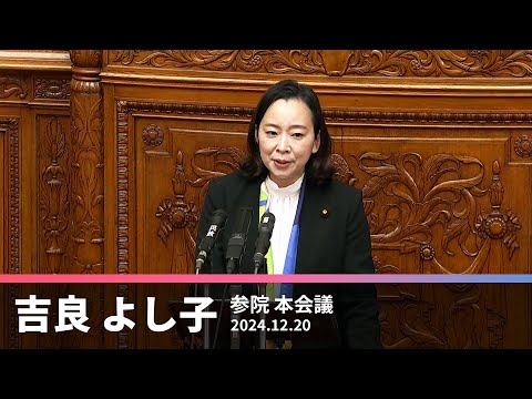 学費・給食無償化　国の責任で　2024.12.20