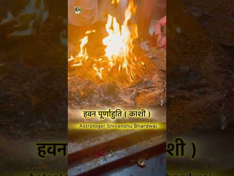 हवन पूर्णाहुति ( काशी ) #kashi #mahadev #sanatandharma #shorts #recommended #havana