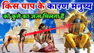 किस पाप के कारण मनुष्यों को कुत्ते का जन्म मिलता है | भगवान विष्णु ने माता लक्ष्मी से क्या कहा