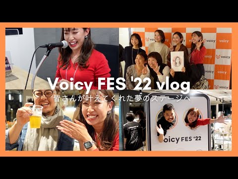 【Vlog】わたしの夢がかなった日。Voicy FESの裏側に密着！