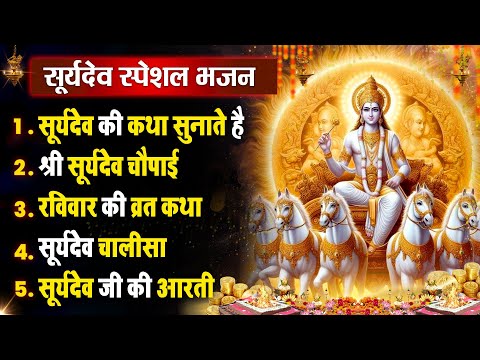 रविवार धनप्राप्ति :- सूर्यदेव जी की कथा सुनाते है | Suryadev Bhajan 2025 | Nonstop Hit Bhajan