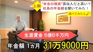 【調べてみた】年金の最高額を受け取ると、老後生活はどうなる？