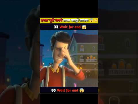 इच्छा पूरी करने वाला तालाब 😱😀#shorts #ytshortsindia #shortvideo