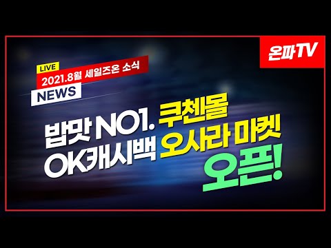 21.8월 세일즈온 소식 | 쿠첸몰 & 오사라마켓 오픈!