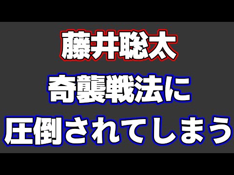 【こんなことあるのか…】藤井聡太さん、奇襲戦法に圧倒されてしまう